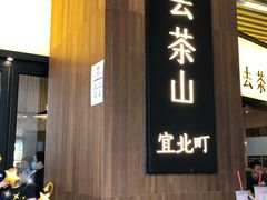 -去茶山(重庆万象城店)