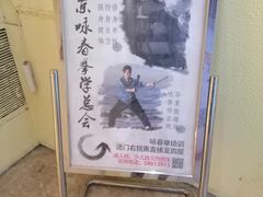 -咏春拳学总会·一拳咏春(双井店)