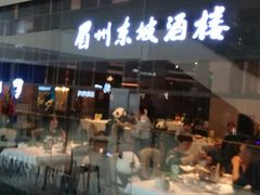 门面-眉州东坡(华联万柳店)