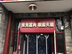 门面-宝光熏肉鞋底火烧(新街口店)