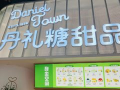 -丹礼糖甜品
