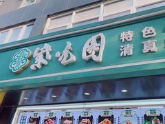 -紫光园清真北京小吃(广渠门内店)