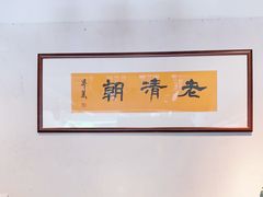 -老清朝包子铺(开明街店)