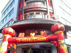 -又一村上善坊大酒店
