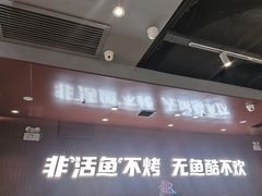 -鱼酷活鱼烤鱼(沈阳大悦城店)