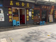 -荔林食店(西华路店)