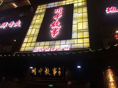 -川中故事·成都老火锅(东书房店)