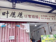 -叶婆婆豆浆馍馍