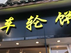 门面-台湾味正点车轮饼可丽饼(南禅寺店)