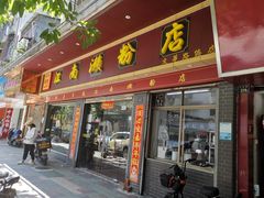-江南濑粉店(文华路店)