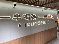 -阿源鱼捞斑鱼火锅·海鲜粥(山景尚宅店)