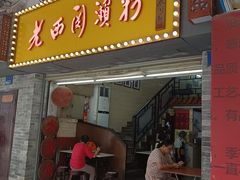 -老西关濑粉(文明路店)