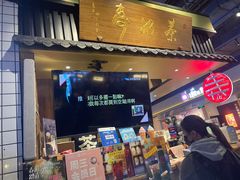 门面-寿奶茶·鲜奶与茶(合生汇购物中心店)