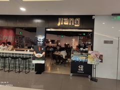 门面-疆Jiang·新疆秘制料理