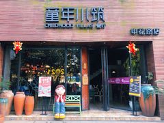 -童年小筑餐厅(申花路店)