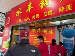 -水丰锅贴(延吉东路店)