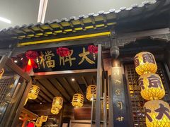 门面-南京大牌档(之心城店)