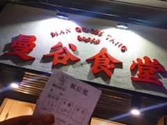 -曼谷食堂·泰国家庭料理(丹桂路店)