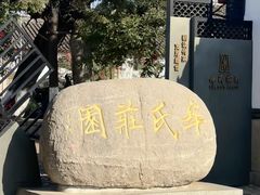 -牟氏庄园