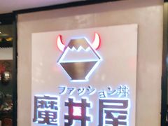 -魔丼屋(日月光店)