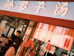 -小罗子汤店(大士院总店)