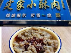 -定家小酥肉·清真(回民街店)