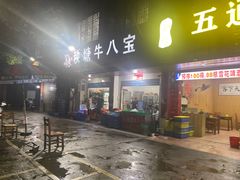-秧塘牛八宝(金山路店)