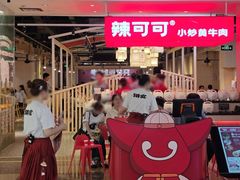 -辣可可·现炒黄牛肉(皇庭广场店)