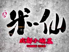 -米一仙·成都小碗菜(东万达店)