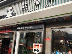 -熊猫邮局(少城店)
