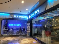 -Hopo Snow 城市滑雪空间(来福士广场购物中心店)