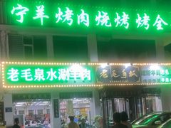 -老毛手抓·盐池滩羊非遗手抓(宁夏总店)