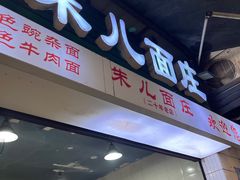 -朱儿面庄(洋河三路店)