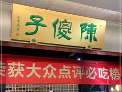 门面-陈傻子餐厅(世纪都会店)