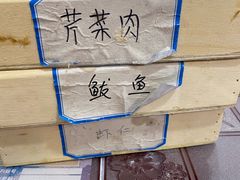 -田记自助海鲜饺子