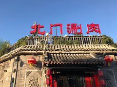 -北门涮肉·炭火铜锅涮肉(什刹海店)
