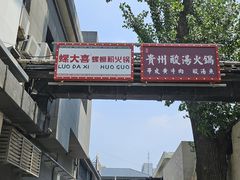 -螺大喜螺蛳粉火锅(雍和宫店)