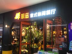 门面-菲滋意式餐厅(加州阳光二店)