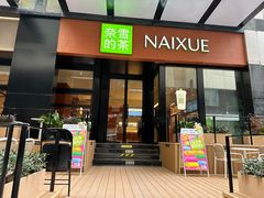 -奈雪的茶(市百一店)