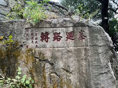 -泰山风景名胜区