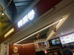 -特派卷·老北京烤鸭卷(合生汇购物中心店)