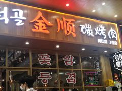 门面-金顺韩式烤肉·网红烤肉店(广利路店)
