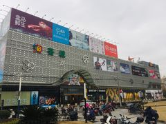 -绚荟城