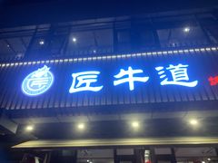 门面-明洞阿姨·韩式酱蟹烤肉·创意料理(三元桥店)