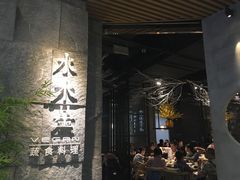 门面-水木苼 蔬食料理