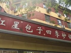 -石饮红星包子(中山路店)