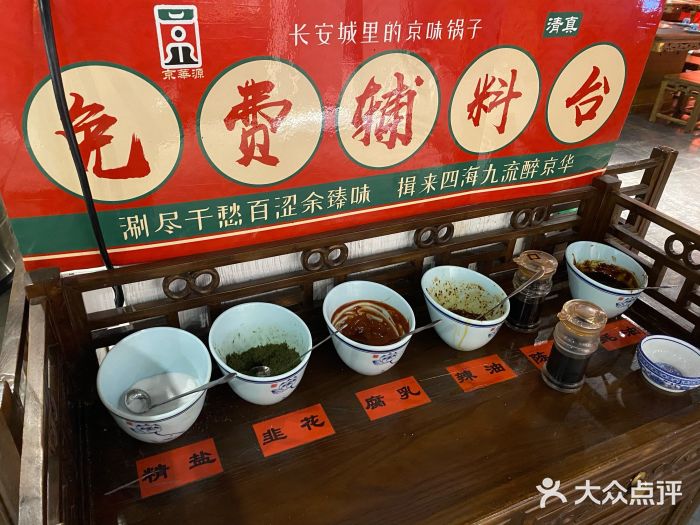 清真·京华源铜锅涮肉(丰庆店)自助调料区图片