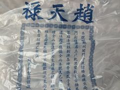 -赵天禄(葑门横街店)