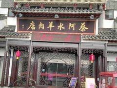 -蔡阿水羊肉店