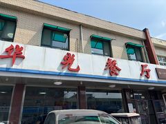 -华光餐厅(复兴路店)